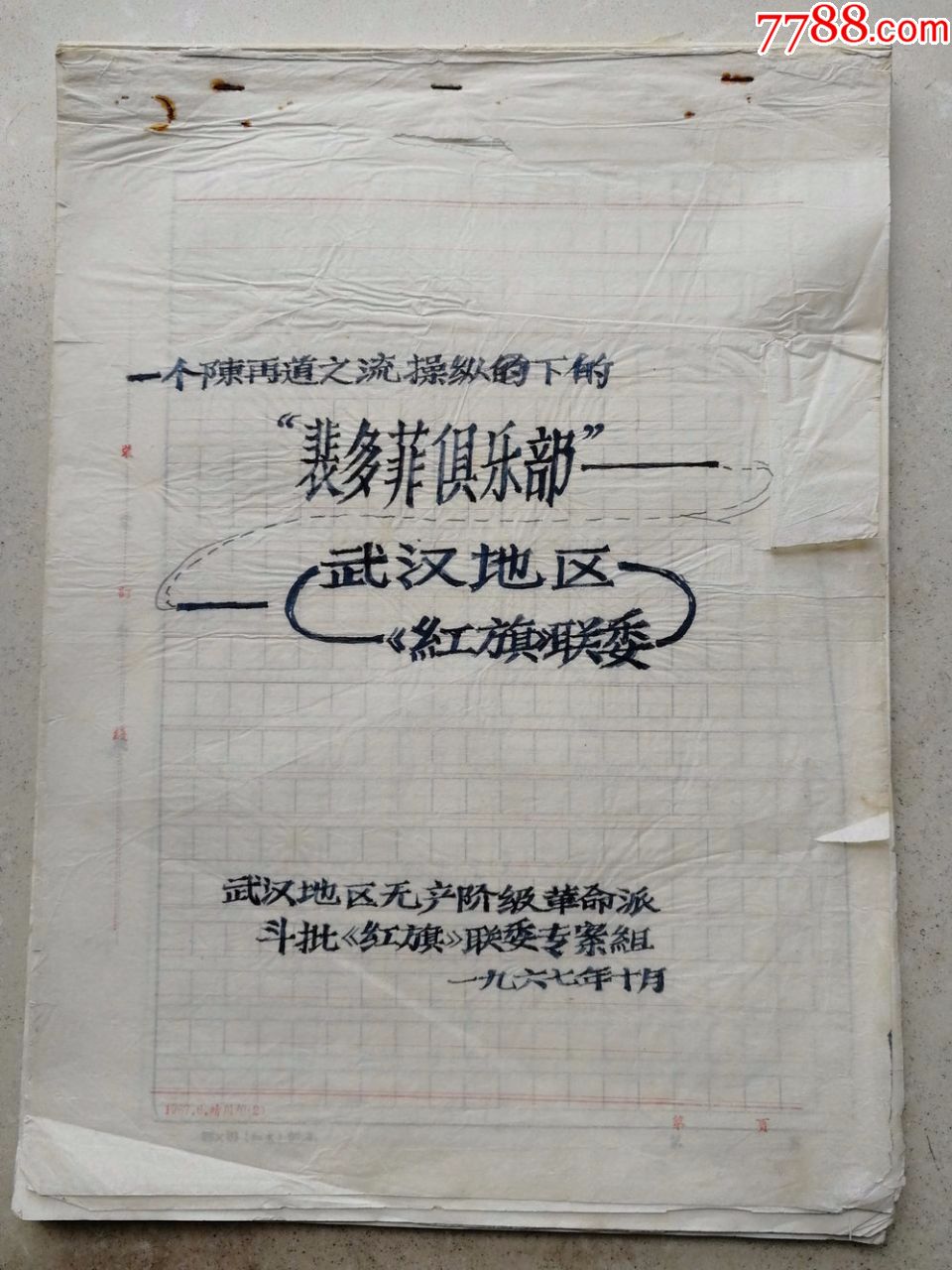 1967年武汉地区革命派关于《武汉地区红旗联委——裴多菲俱乐部》