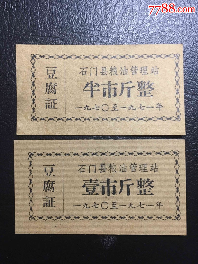 石门县70年豆腐票