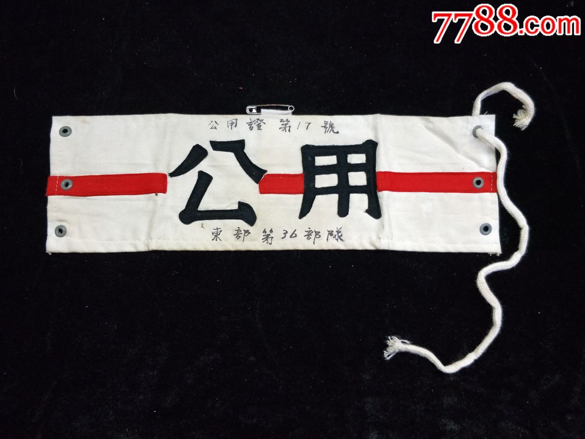 二战日本第36*队公用袖标旗原品