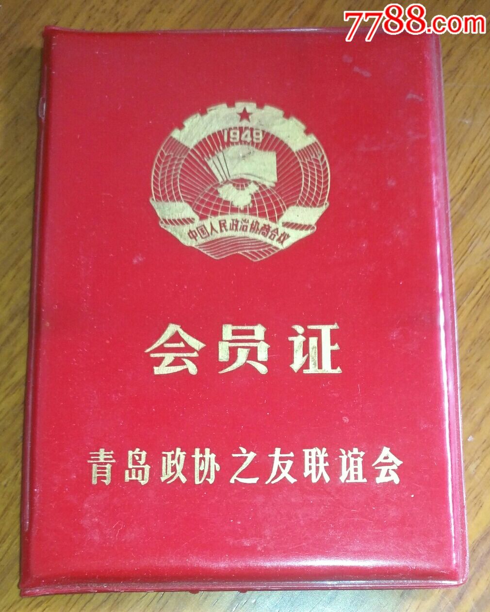 青岛政协之友联谊会会员证少见