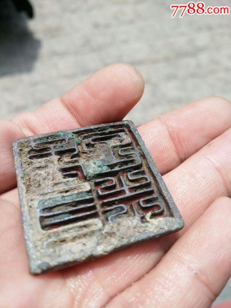 极稀少大开门九叠篆大官印