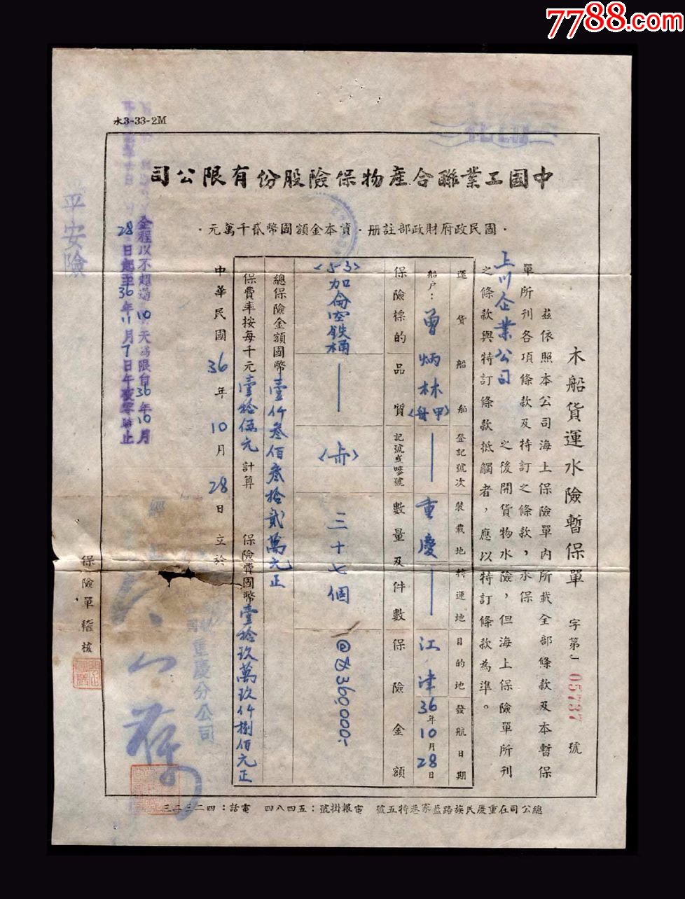 民国36年:中国工业联合产物保险股份有限公司【木船货运水险暂保单】