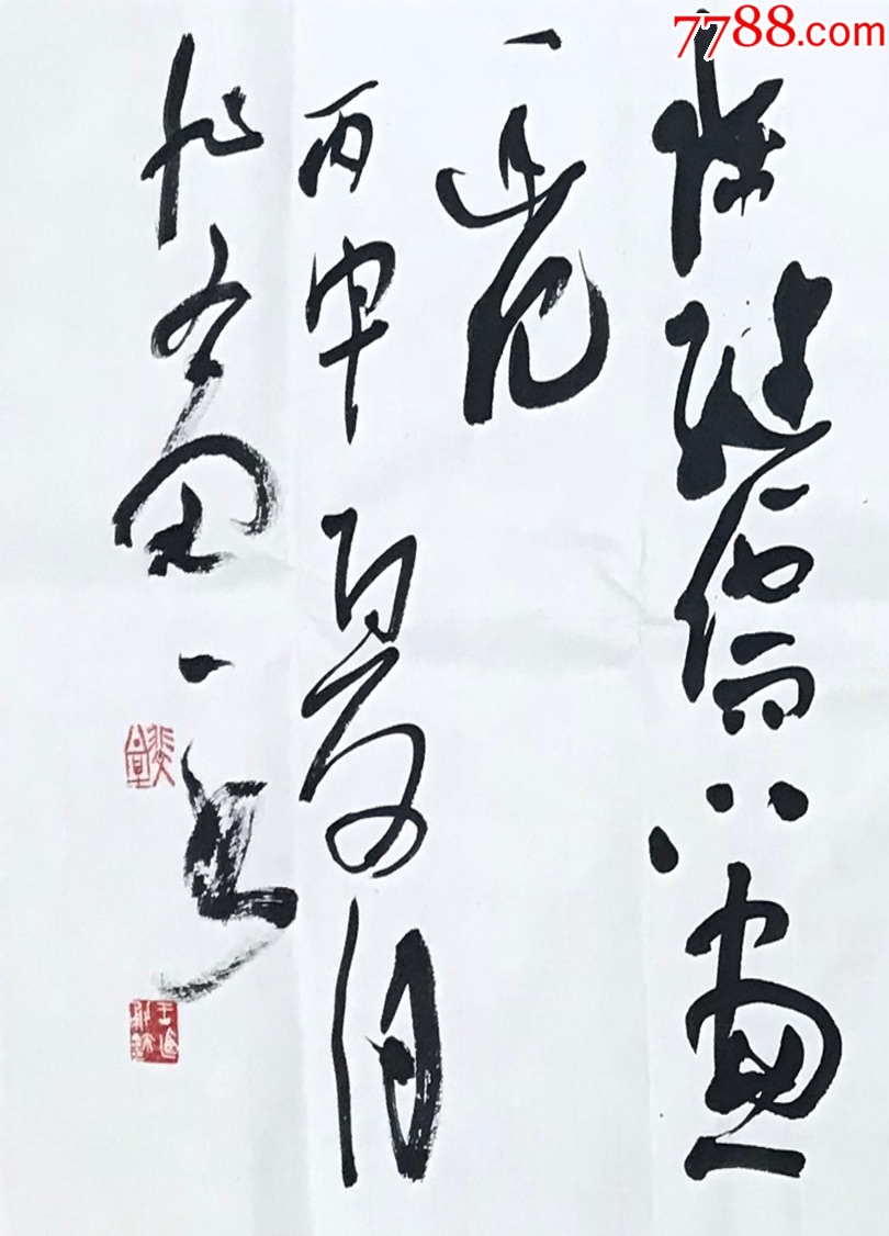 王乃勇(中书协会员,河南省书协理事)-书法原作-7788收藏