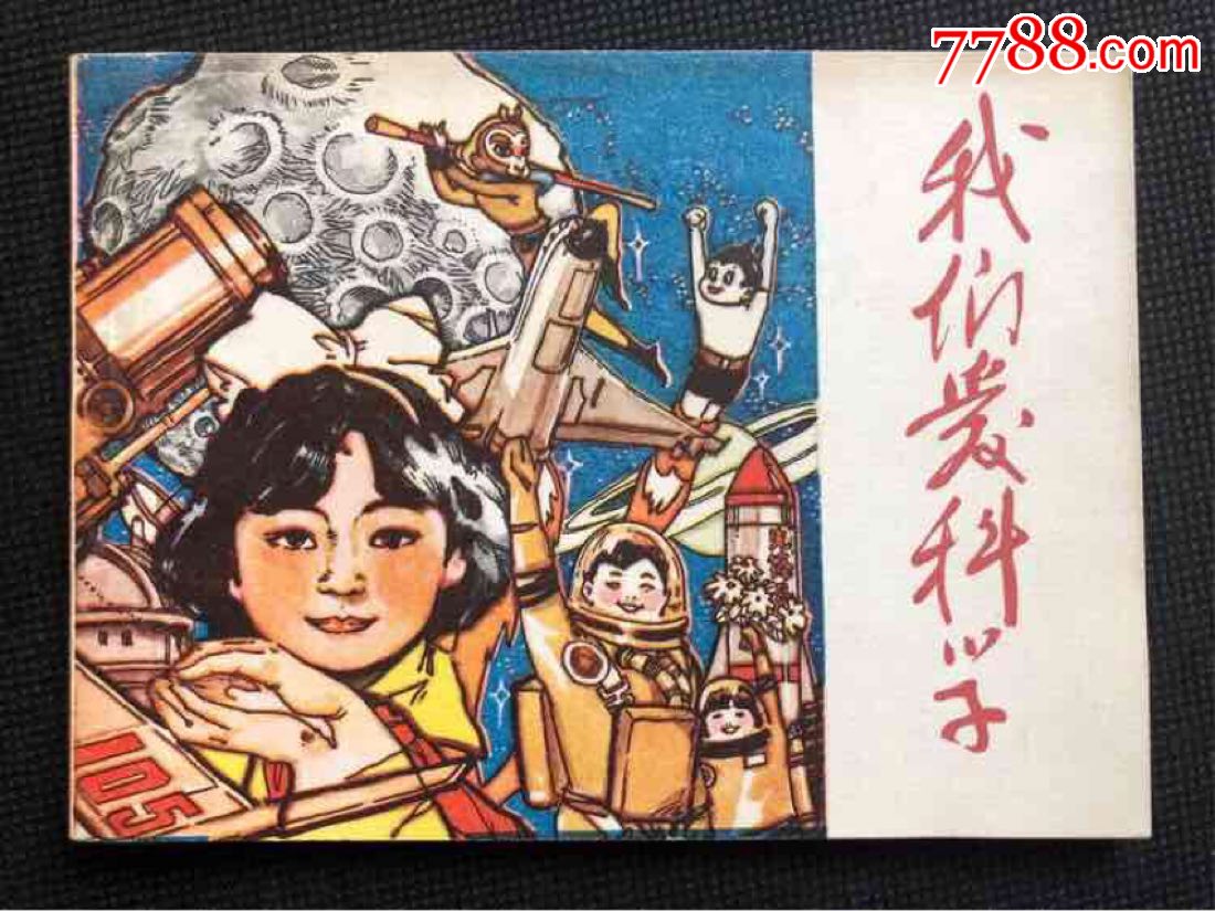 我们爱科学(大缺本)_连环画/小人书_第1张_7788集卡网