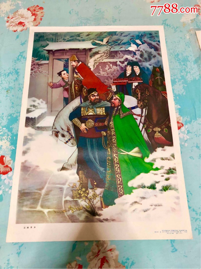 三顾茅庐-se58117351-年画/宣传画-零售-7788收藏__中国收藏热线