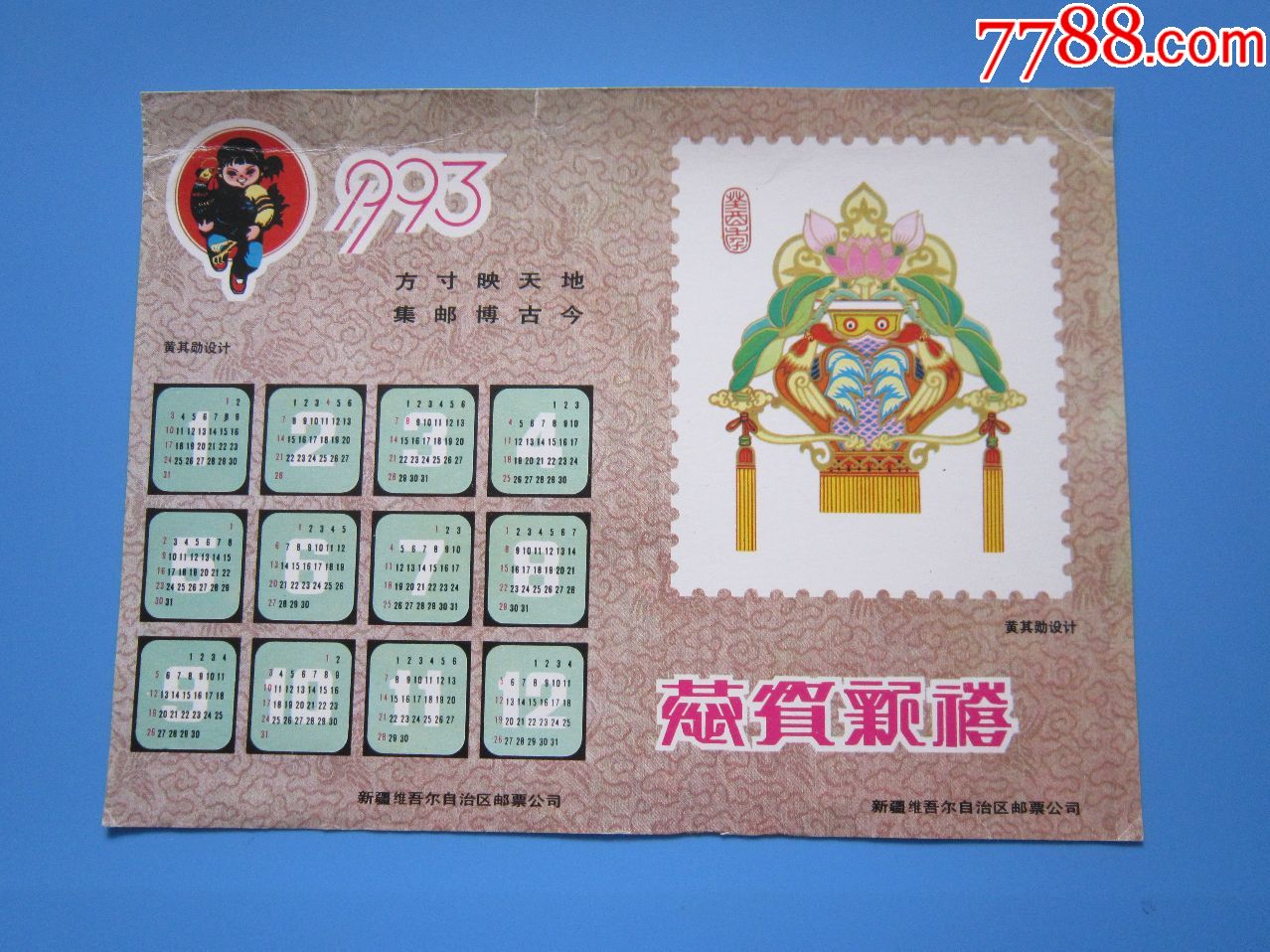 1993年邮票目录及图片图片
