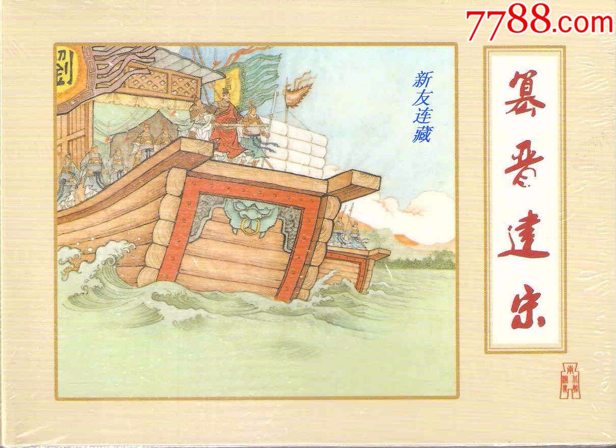 南北朝演义之二·一版一印·绢版·九折_连环画/小人书_新友连藏