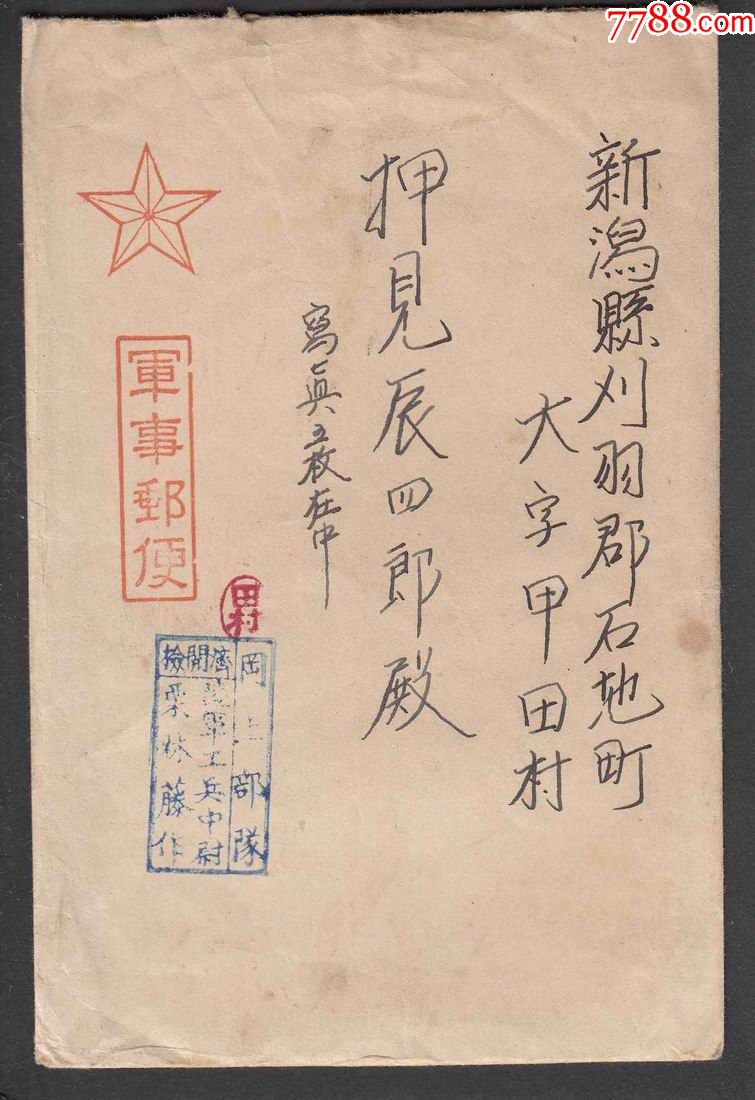 中寄日本含战事信函3枚_信封/实寄封_日通邮品【7788收藏__收藏热线】