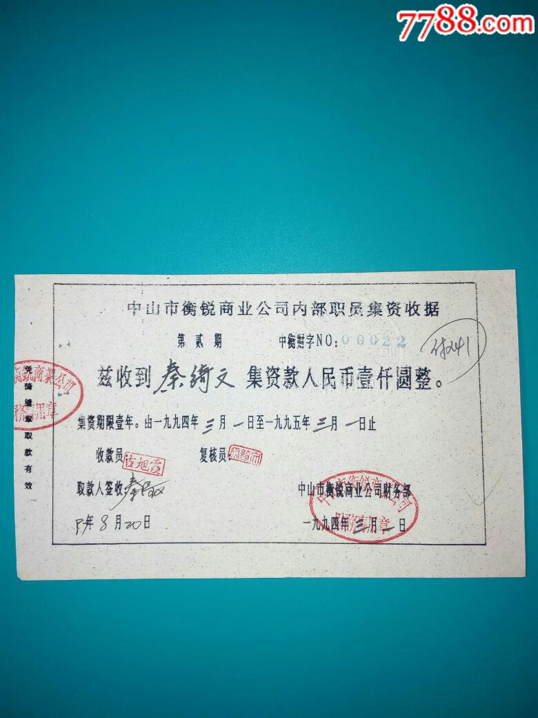中山市衡锐商业公司内*职工集资收据壹千元