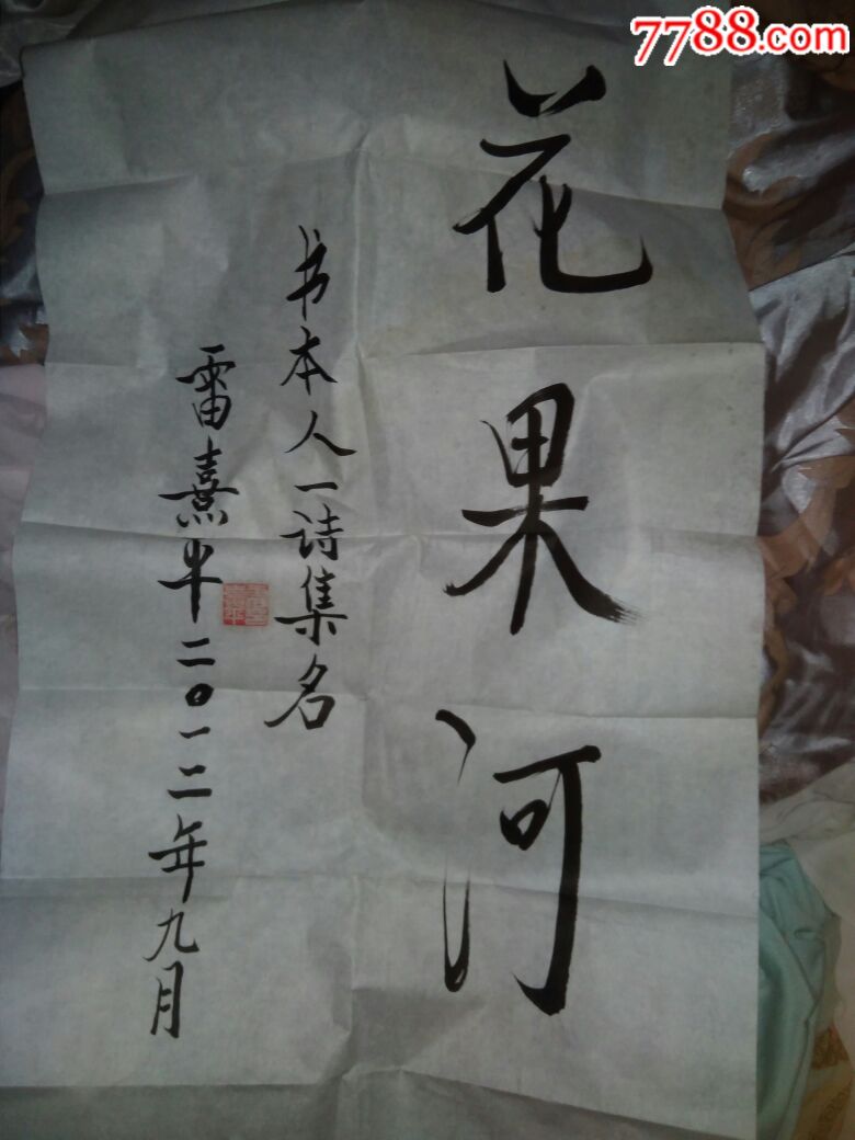 桂林市副市长人大主任雷熹平《花果河》诗书保真出售