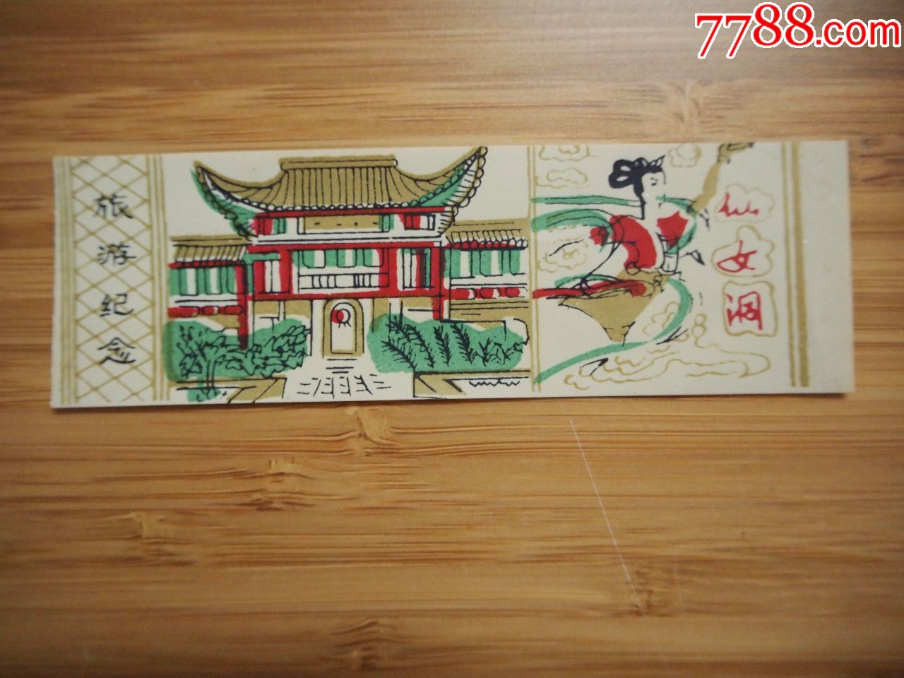 八十年代塑料门票仙女洞入场券门券参观券(无付券)