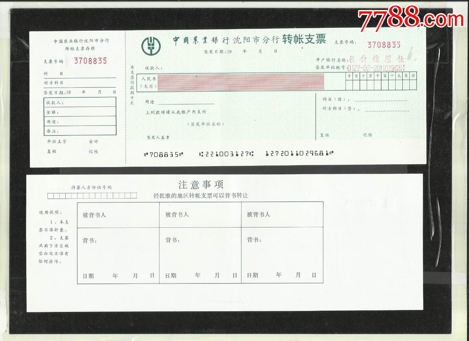 中国农业银行沈阳市分行支票一张品相你自定