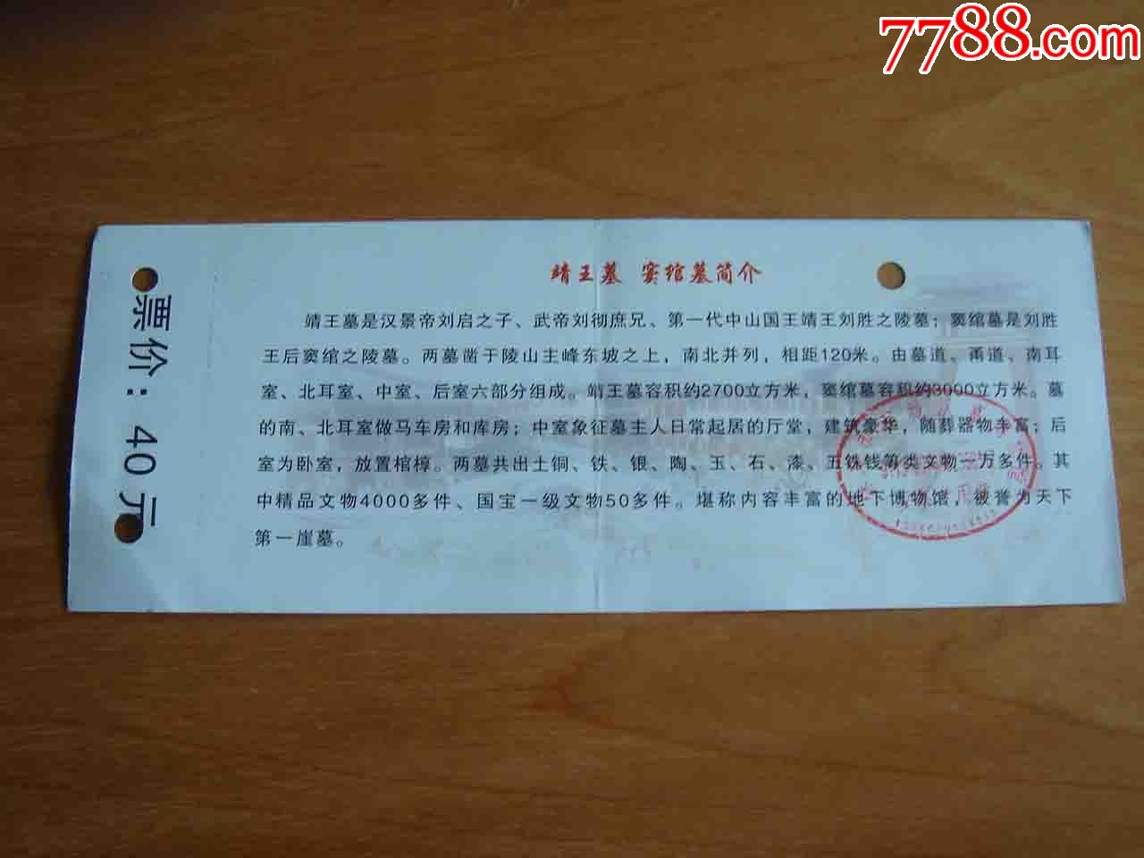 门票.河北保定满城汉墓景区靖王墓门票[品相差如图.按图发货]050