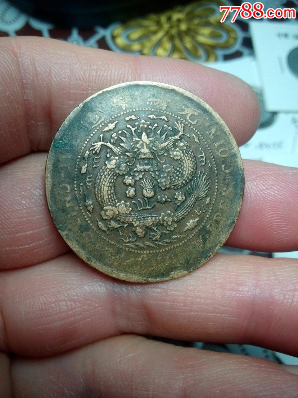 大清铜币丁未二十文