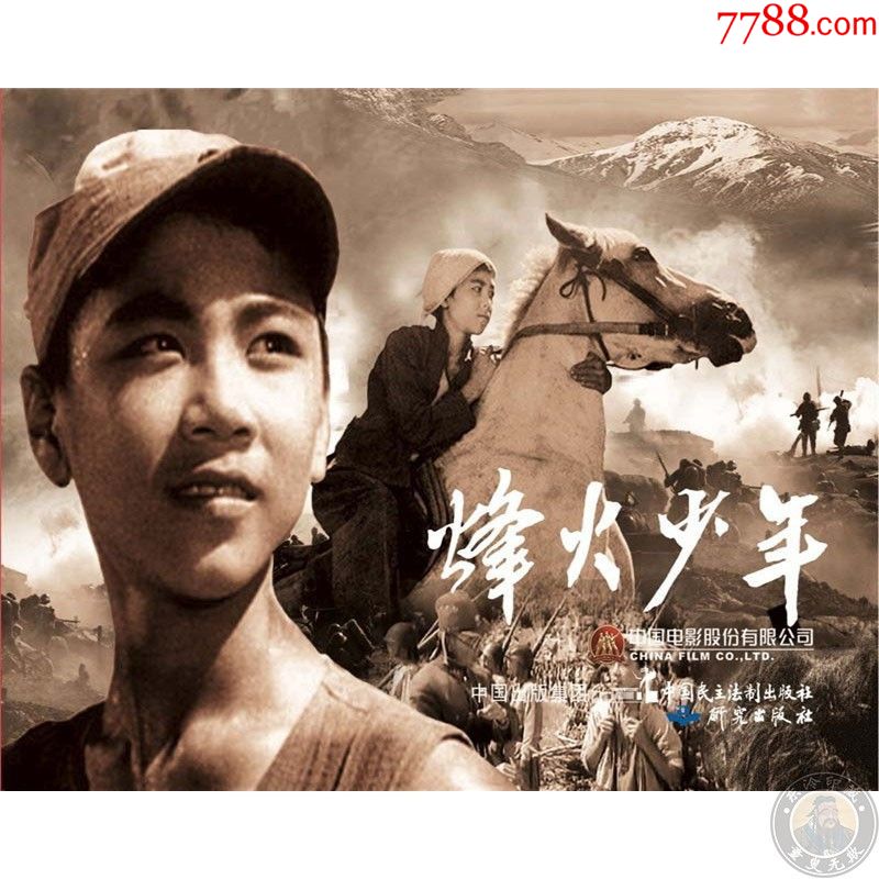 全新正版32开平装烽火少年电影连环画小人书