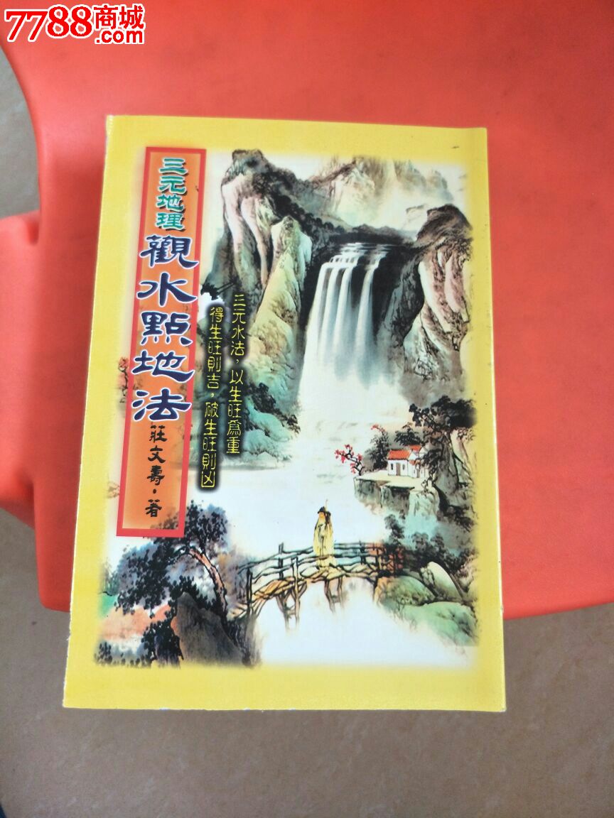 三元地理观水点地法
