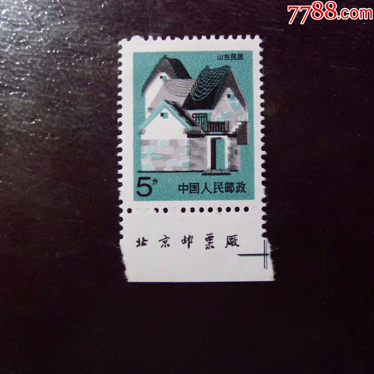 普票--山东民居厂铭版-se58169525-新中国邮票-零售-7788收藏__中国
