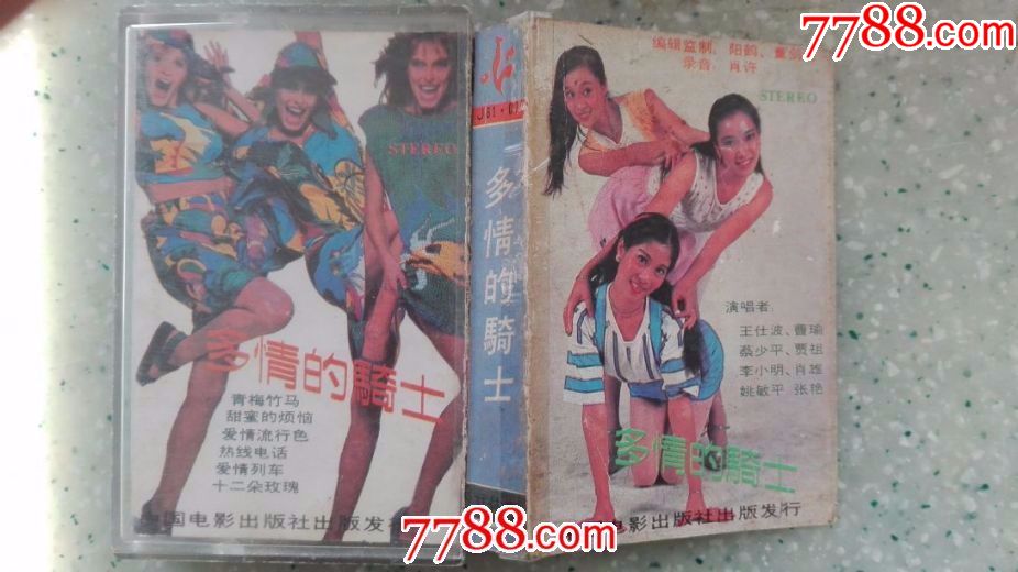 多情的骑士-流行歌曲大联唱专辑(老磁带满68元