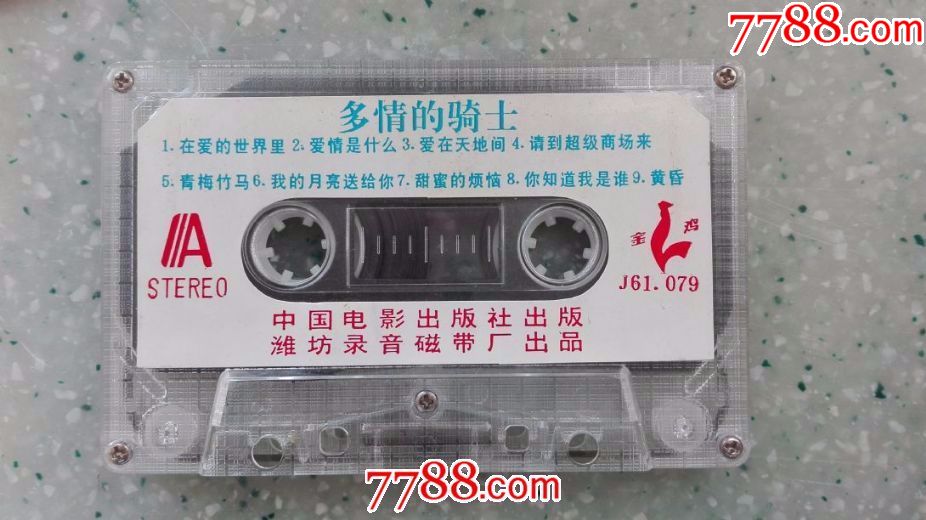 多情的骑士-流行歌曲大联唱专辑(老磁带满68元