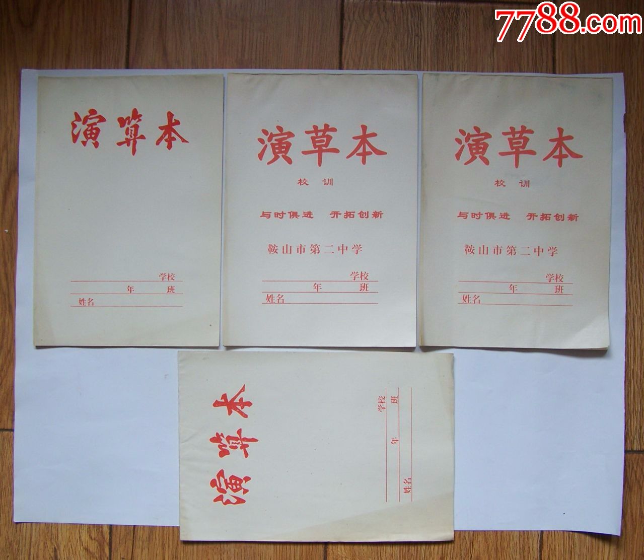 老式演草本带校训鞍山市第二中学四本合售少见未用过点图可放大