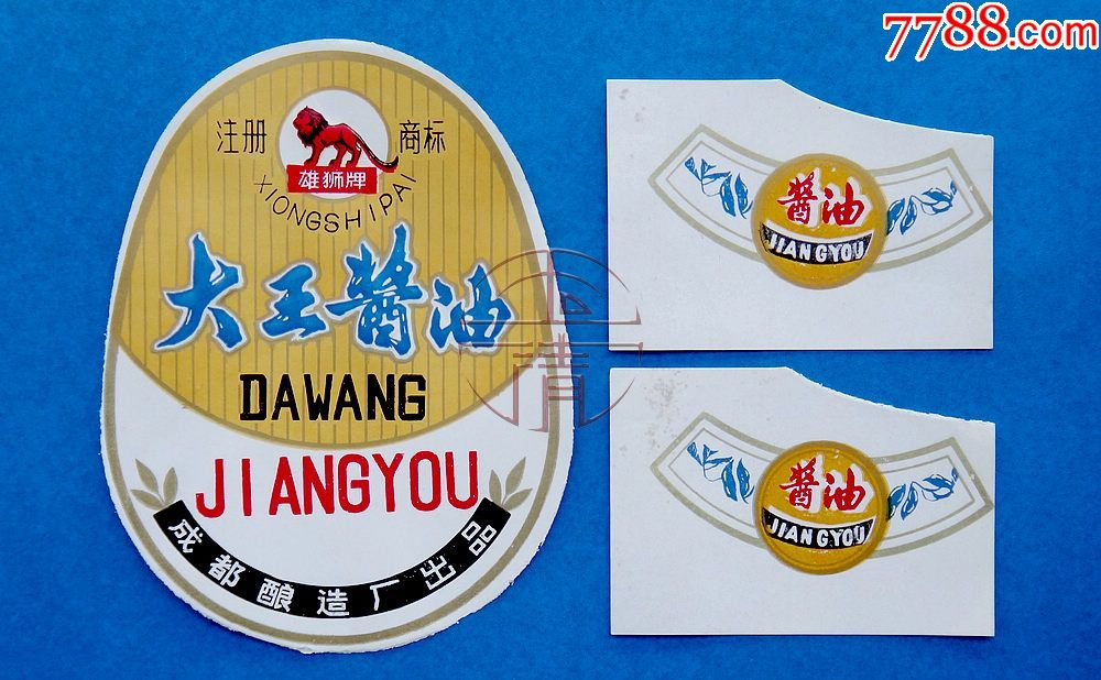 80年代初成都市酿造厂《雄狮牌》大王酱油瓶标,颈标一套
