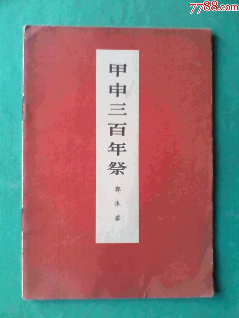 甲申三百年祭,郭沫若著