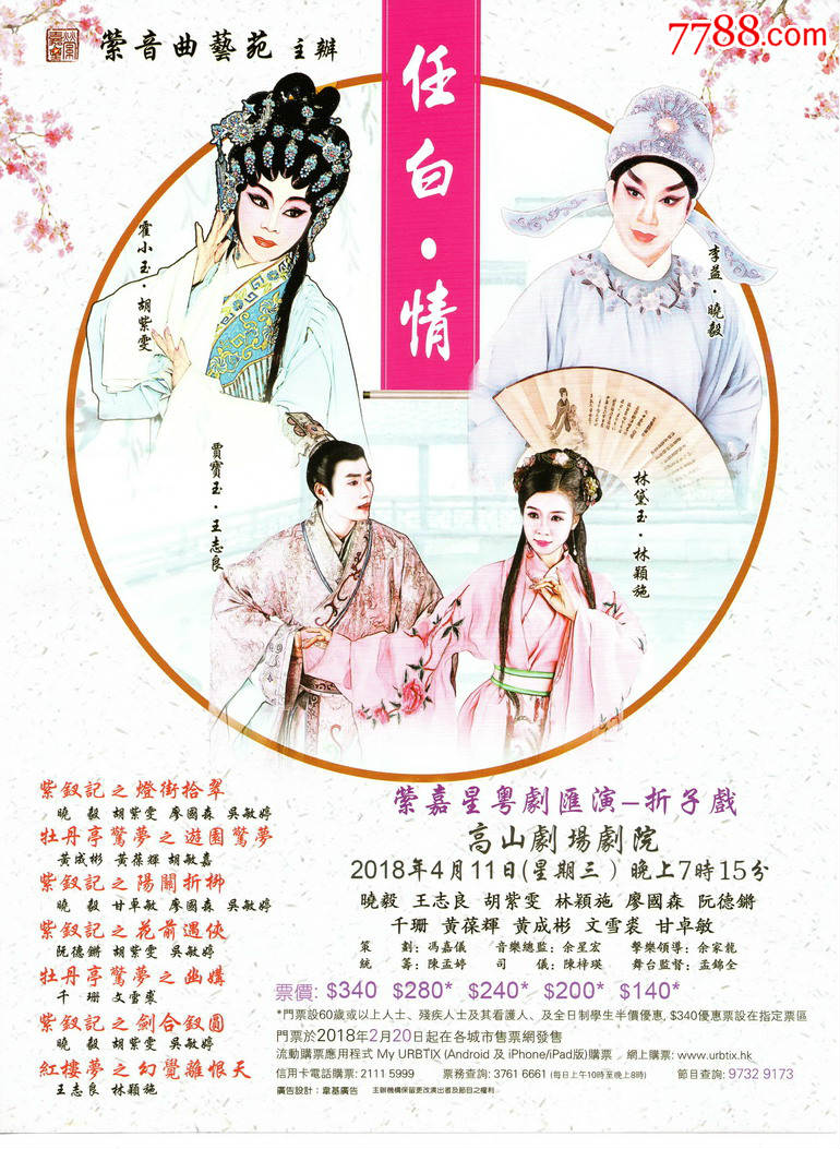 2018年香港,萦音曲艺苑"任白.情"粤剧海报