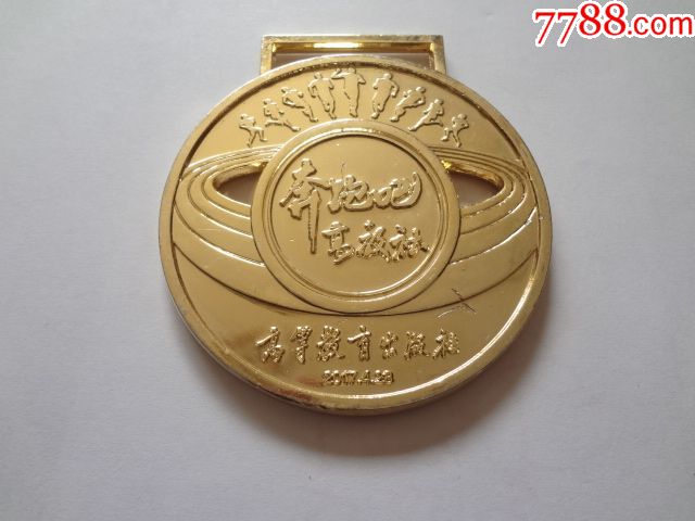 教育部第十届职工运动会团体总分第一名奖章