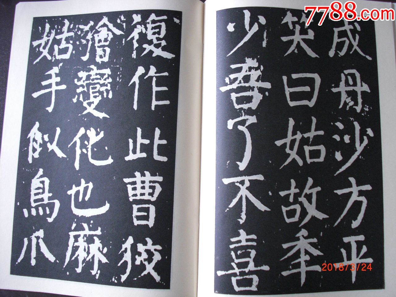 唐颜真卿书麻姑山仙坛记_字帖【笨鸟斋】_第2张_7788钟表收藏
