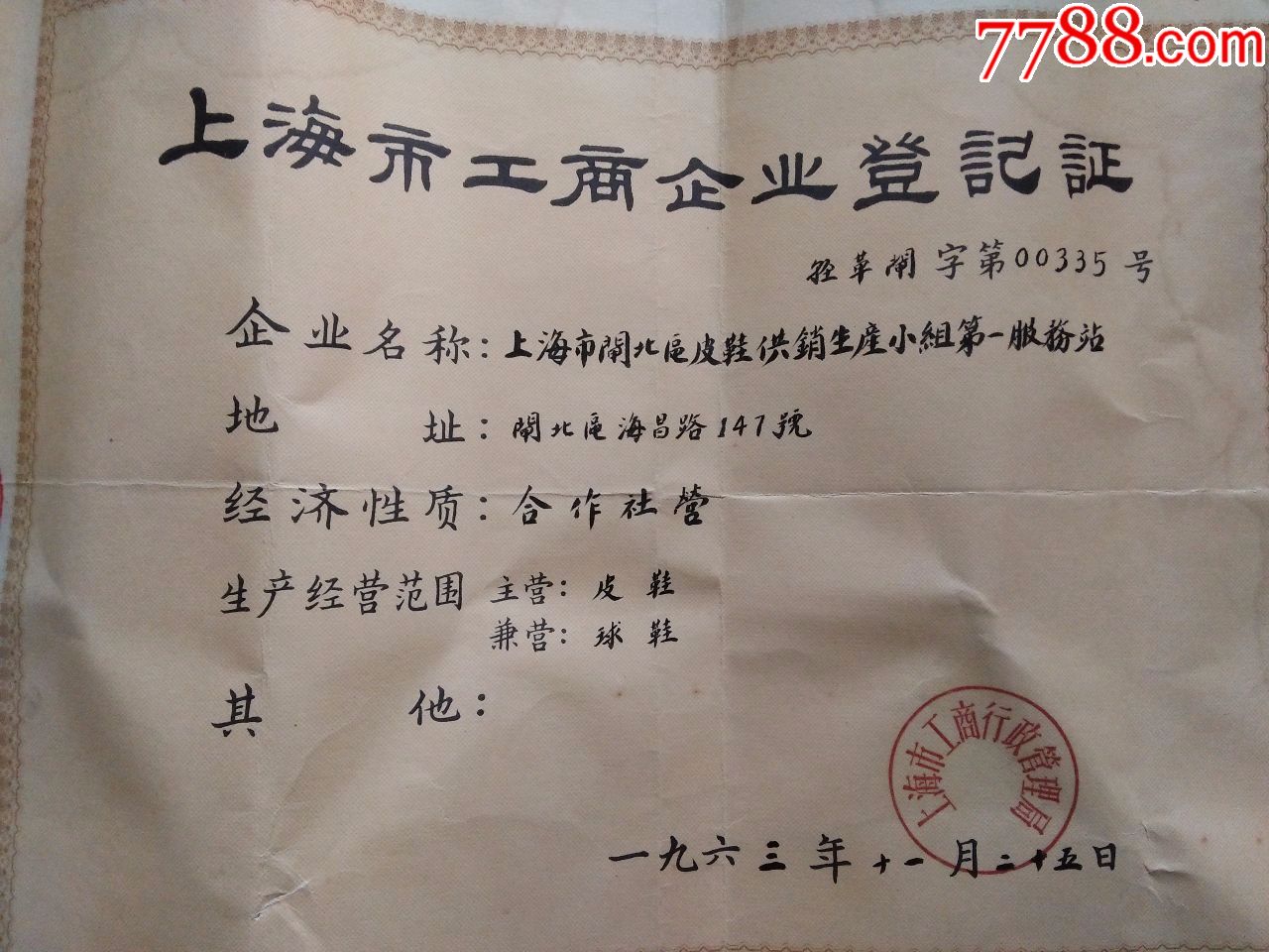 1963年上海市工商企业登记证-se58179352-其他证书/证件-零售-7788