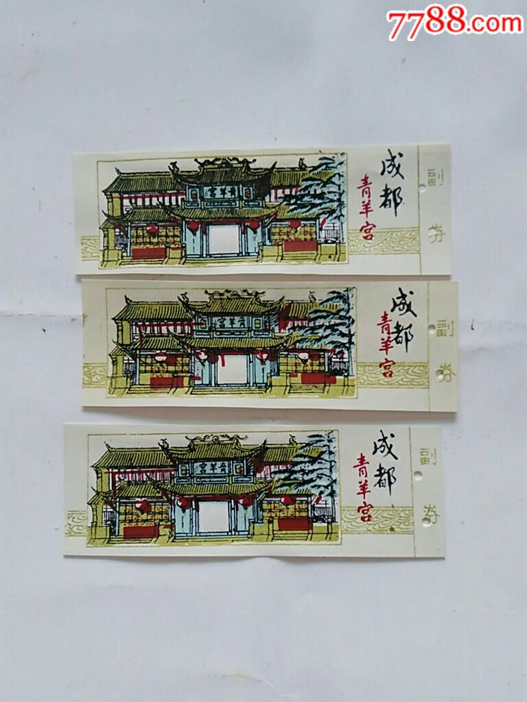 成都青羊宫参观券一组_旅游景点门票_纸醉金迷缘藏阁【7788收藏__收藏