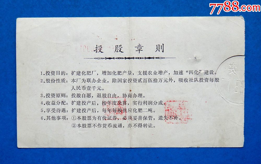 80年江苏海安县海安化肥厂股票