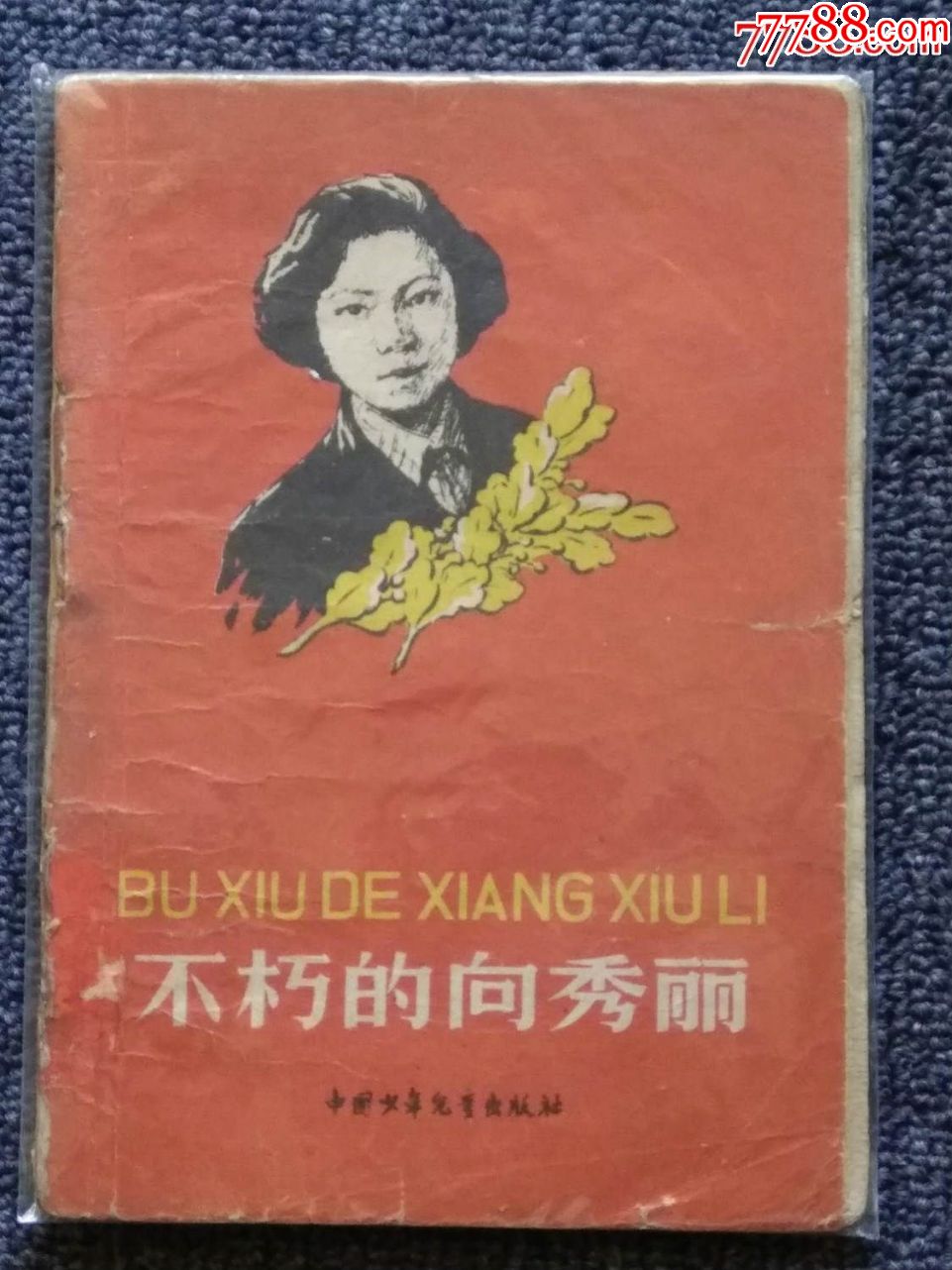 【五十年代少儿读物】不朽的向秀丽(精品插图本)