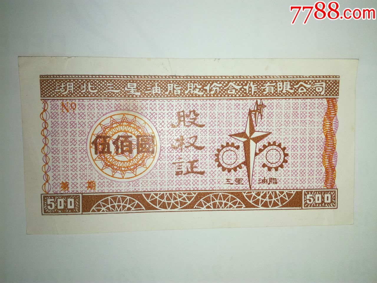 湖北股票湖北三星油脂股份合作有限公司股权证三湖农场食油史料