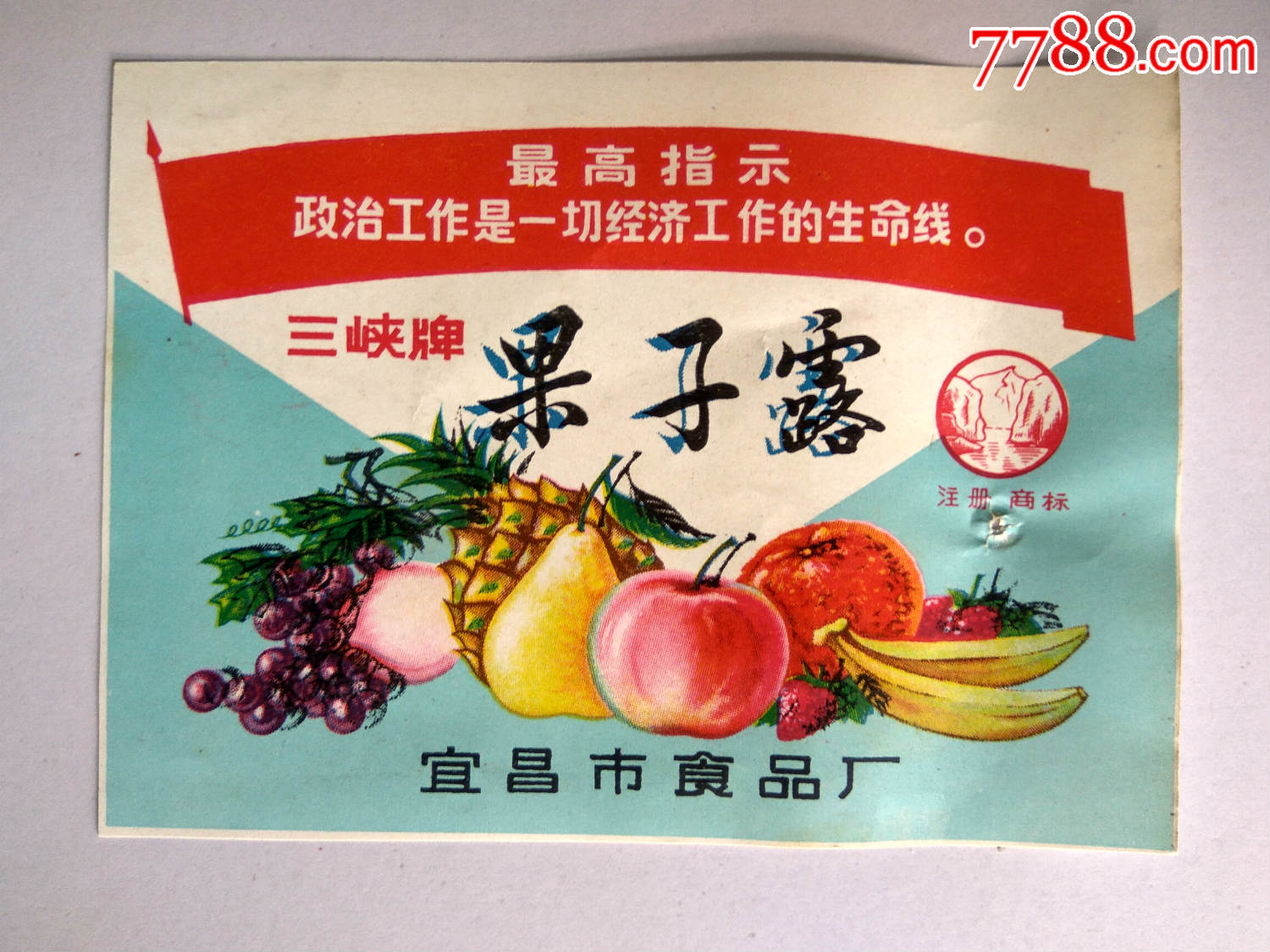 三峡牌果子露文革语录宜昌市食品厂