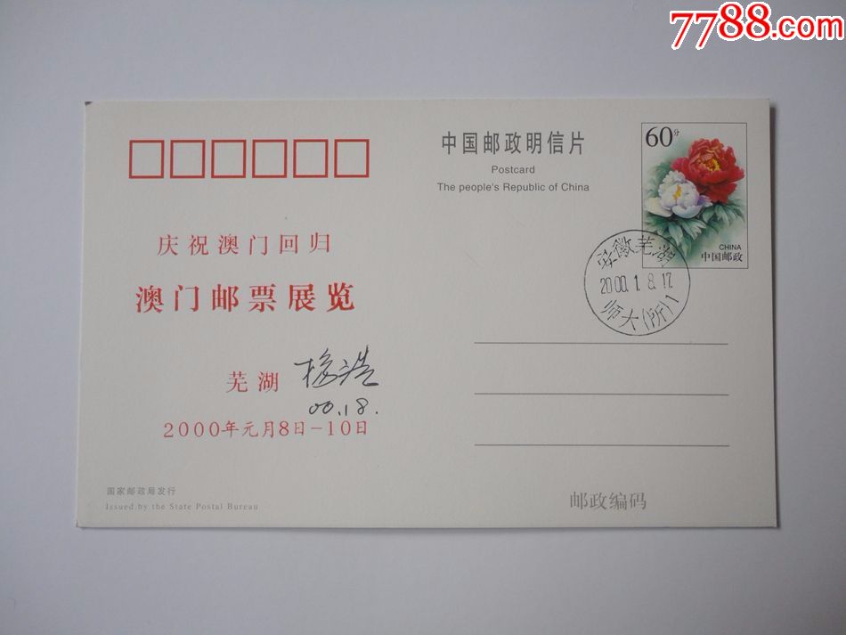芜湖庆祝澳门回归澳门邮票展览明信片台湾集邮家杨浩先生签名