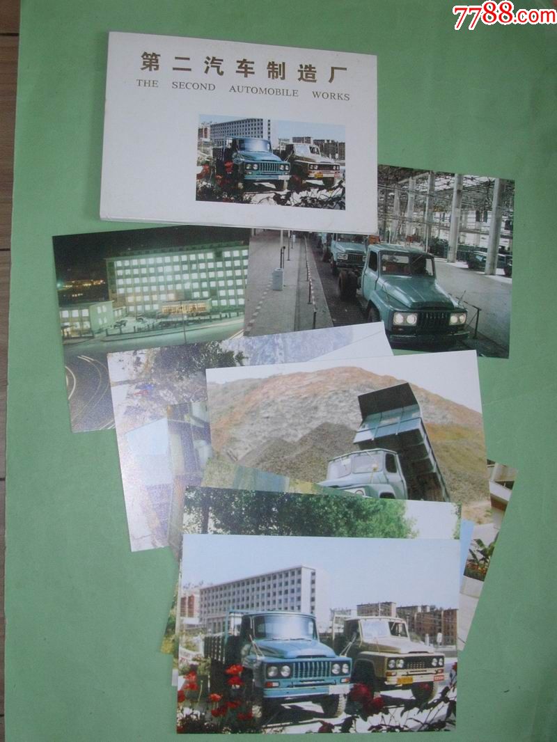 第二汽车制造厂【明信片】(全套10张)库存,95品