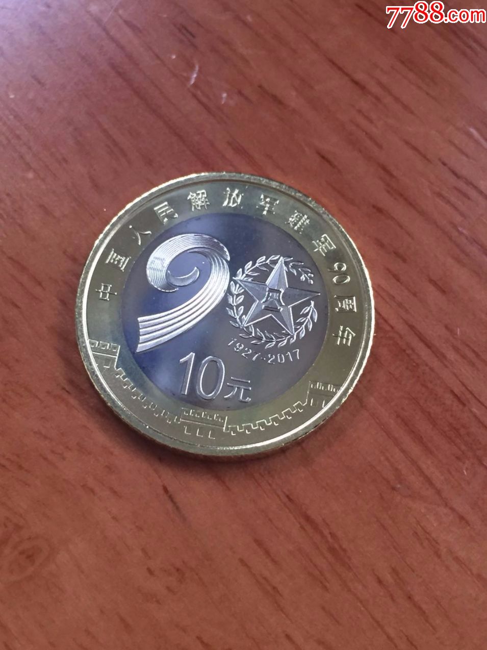 建军九十周年纪念币