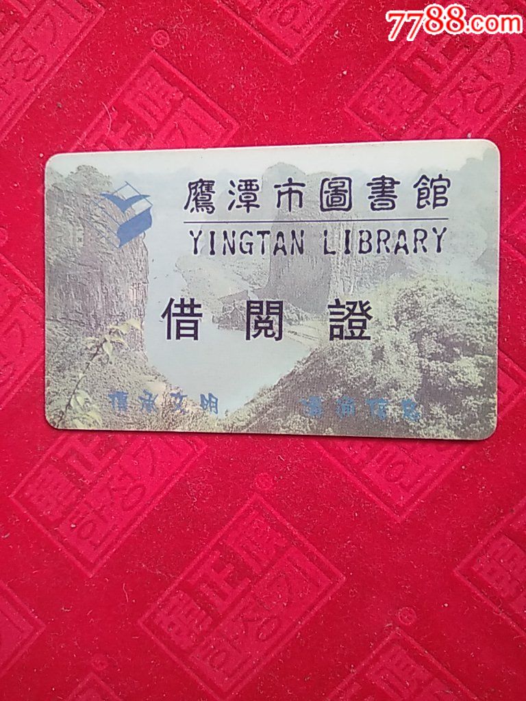 鹰潭市图书馆～借阅证