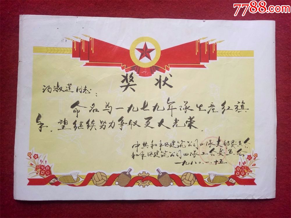 怀旧收藏奖状1980年乒乓球拍图案生产红旗手沈阳汤淑莲