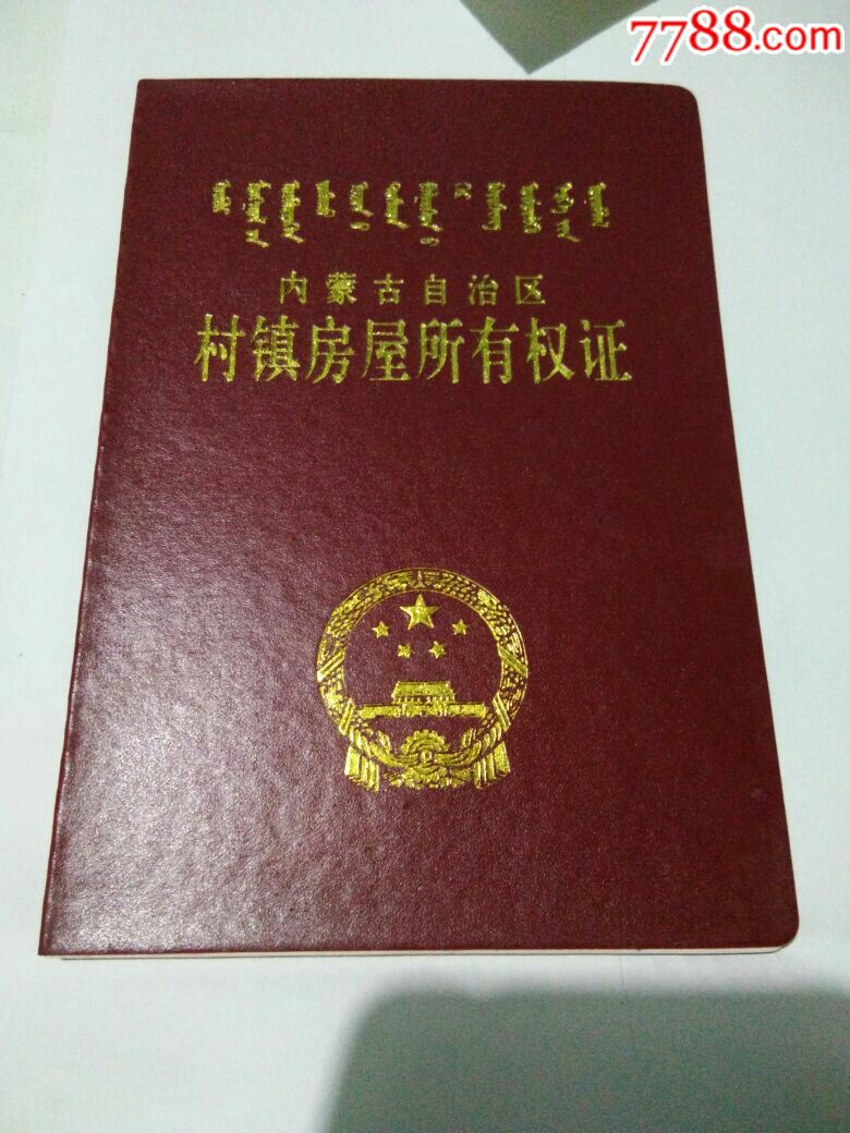 村镇房屋所有权证