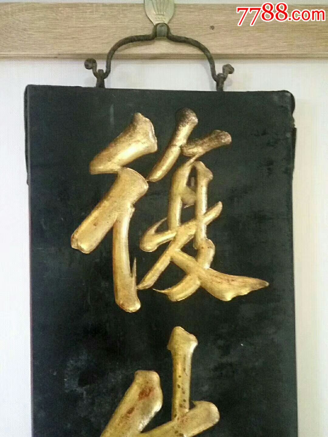 清末民国鸦片店铺牌匾！经营烟土生意，工非常精湛，题材少见，金水完整，字：復生利土-价格:6800元-se58209807-木牌匾/对联-零售 ...