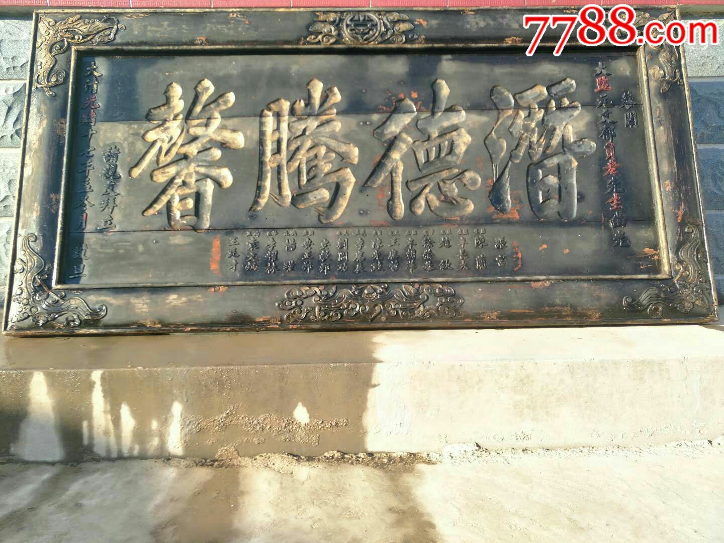 大清道光癸卯年即公元1833年精品南木祝寿老牌匾