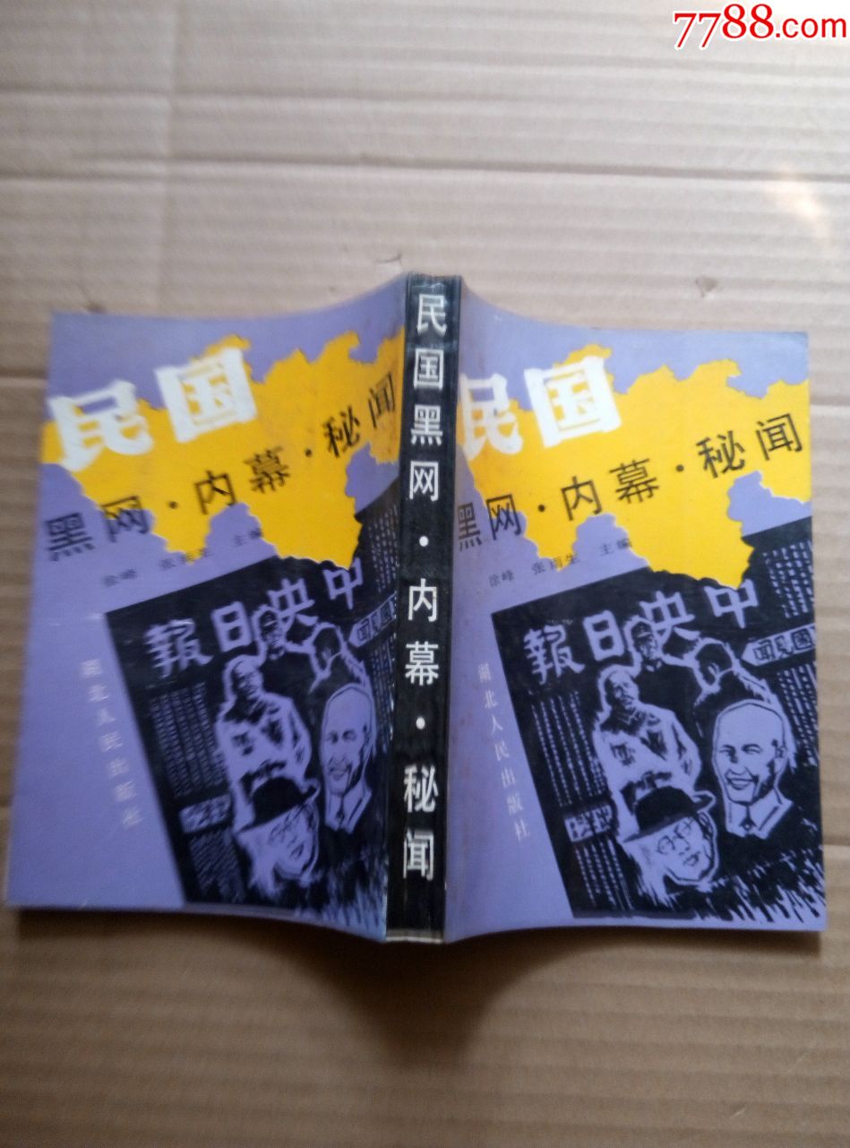 民國黑網內幕秘聞_價格6.0000元_第1張_7788收藏__中國收藏熱線