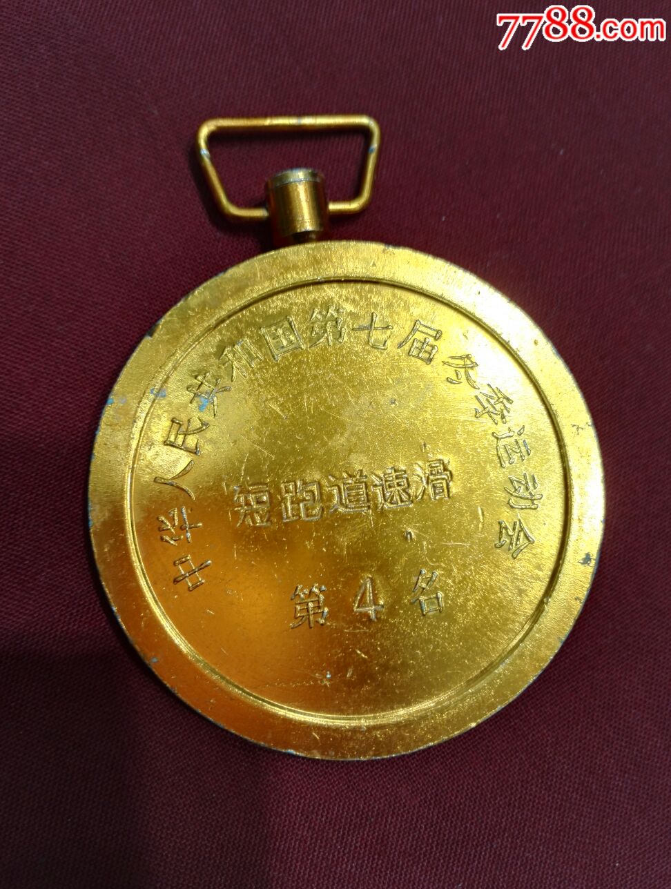 中华人民共和国第七届冬季运动会短跑道速滑第4名奖牌