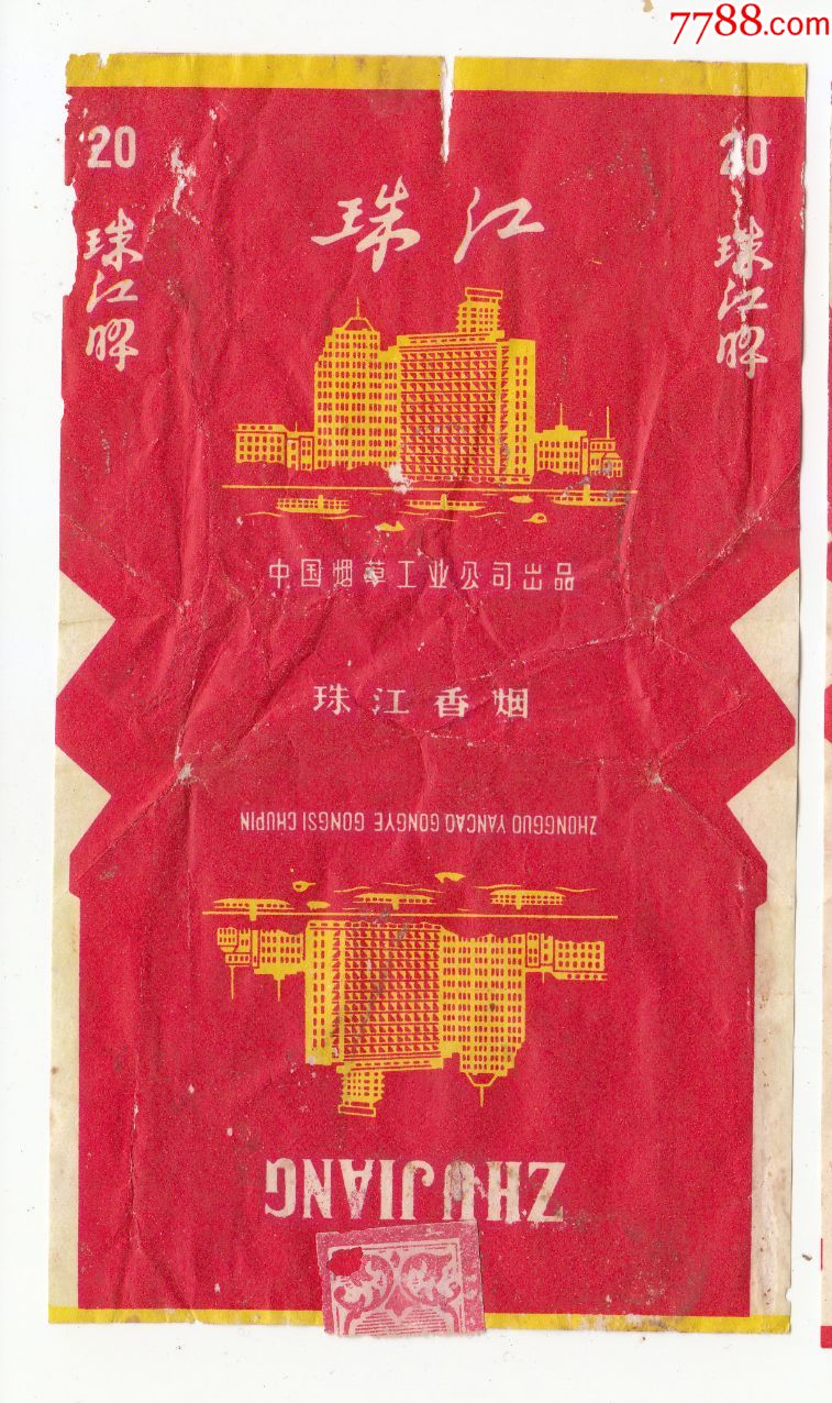 珠江--广东(中国烟草工业公司出品)--(封口无粘白)