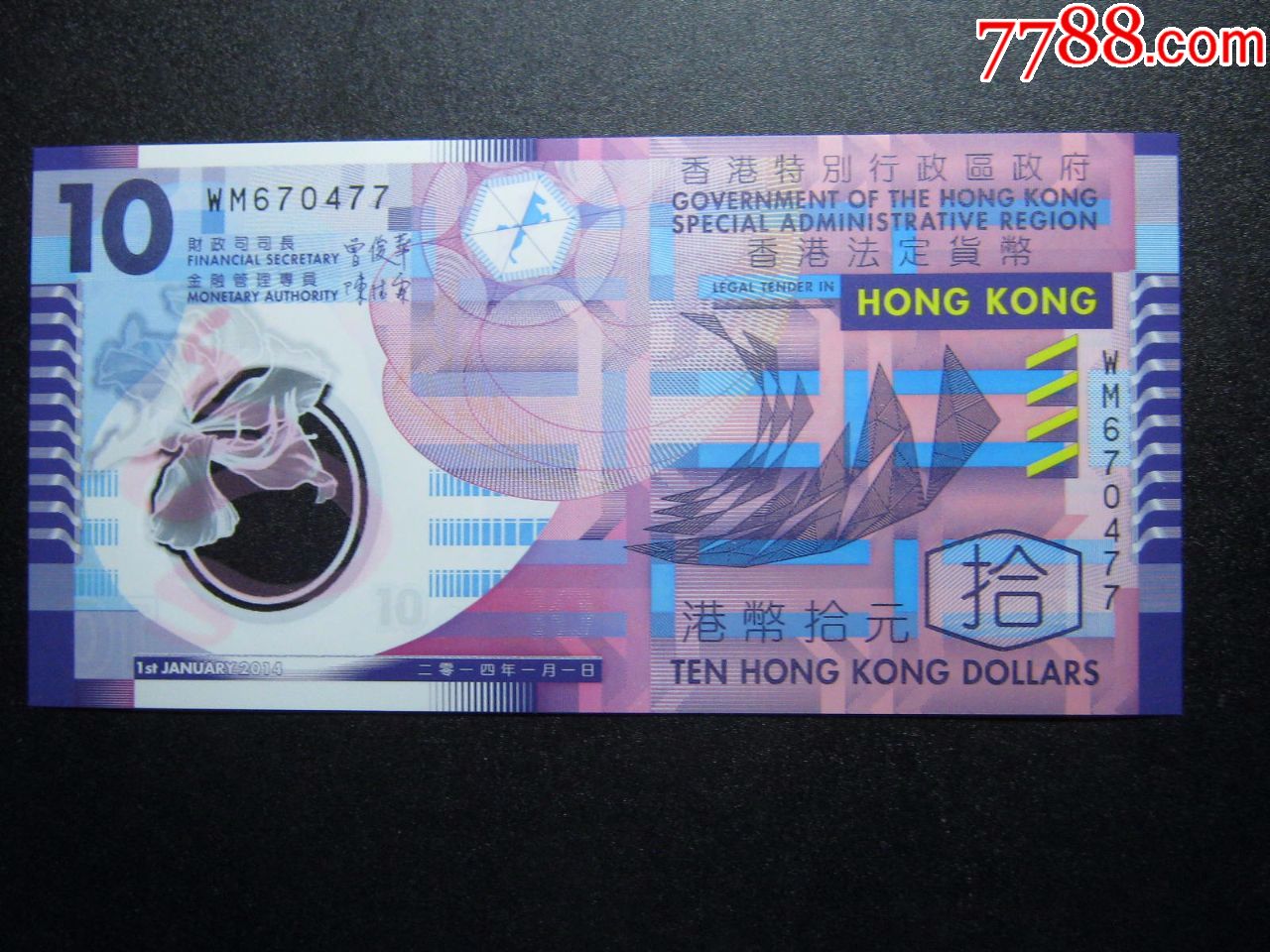 塑料钞香港10元2014年全新保真