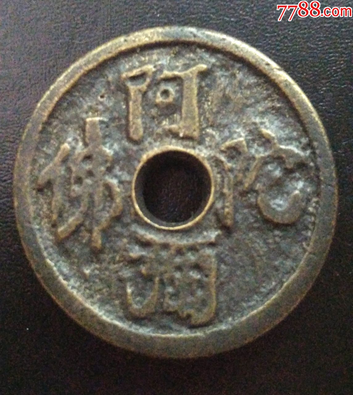 湘炉南无阿弥陀佛花钱美品