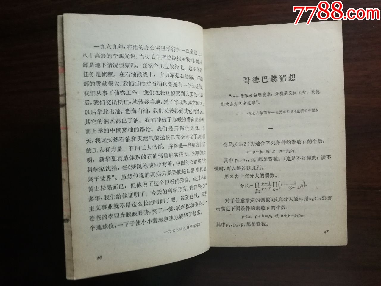 科学的春天:报告文学《哥德巴赫猜想》徐迟著【78年人民文学版32开