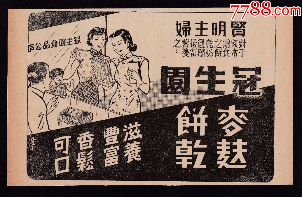 【民国冠生园饼干广告】